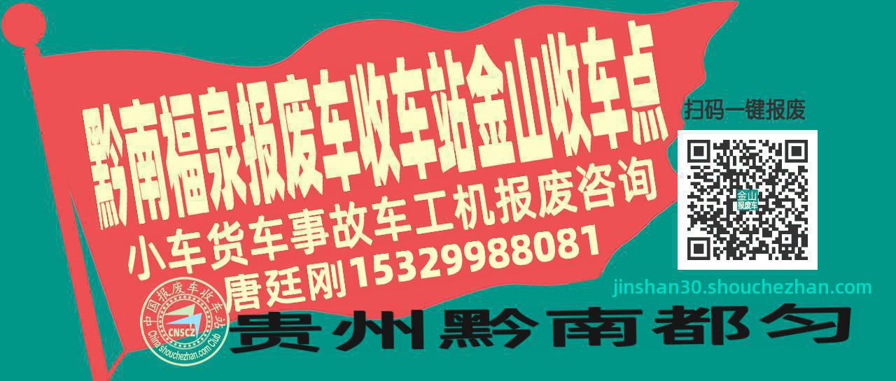 黔南福泉收车站报废咨询金山收车点